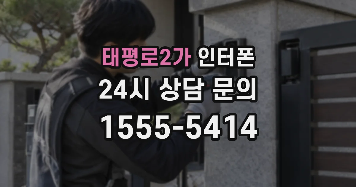 태평로2가 인터폰