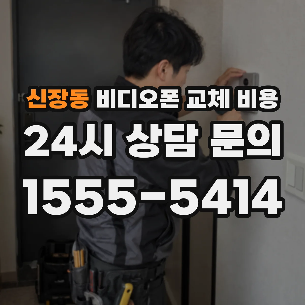 신장동 비디오폰 교체 비용