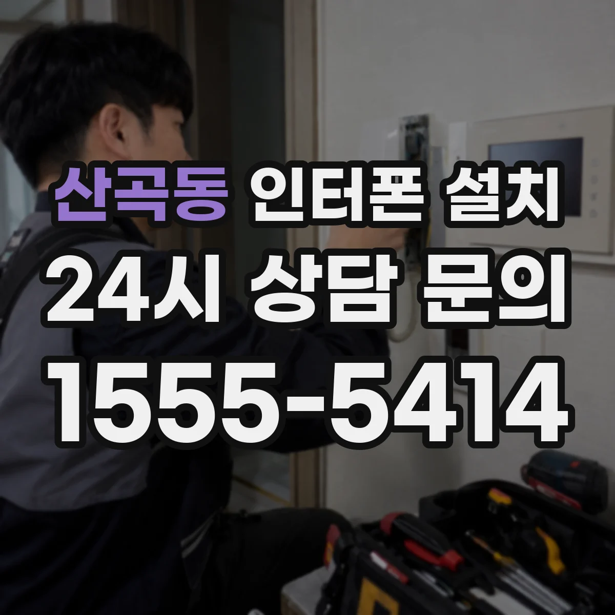 산곡동 인터폰 설치
