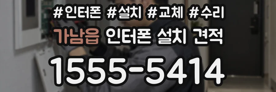 가남읍 인터폰 설치 견적