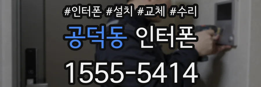 공덕동 인터폰