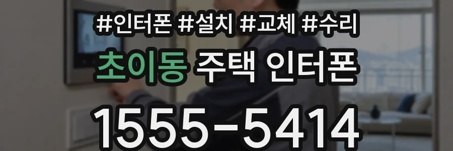초이동 주택 인터폰