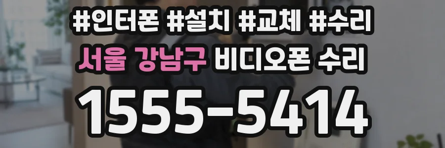 서울 강남구 비디오폰 수리
