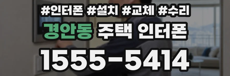 경안동 주택 인터폰