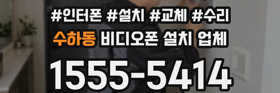 수하동 비디오폰 설치 업체