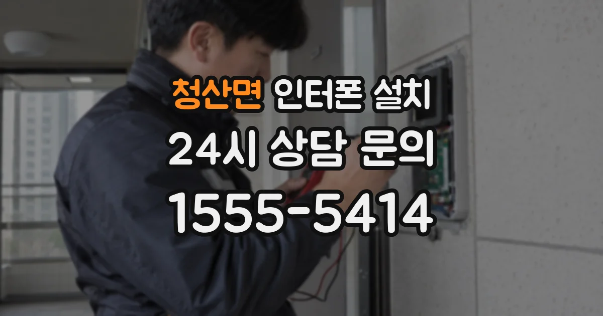 청산면 인터폰 설치