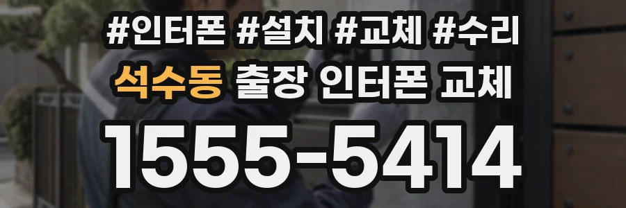 석수동 출장 인터폰 교체