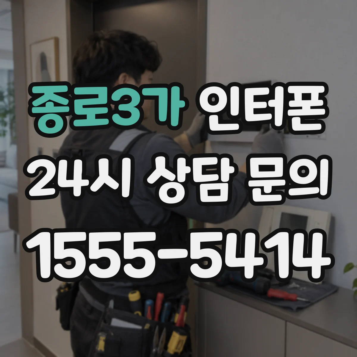 종로3가 인터폰