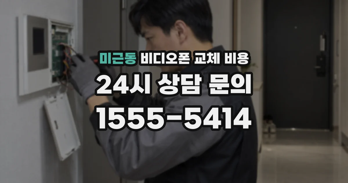 미근동 비디오폰 교체 비용