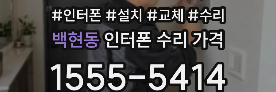 백현동 인터폰 수리 가격