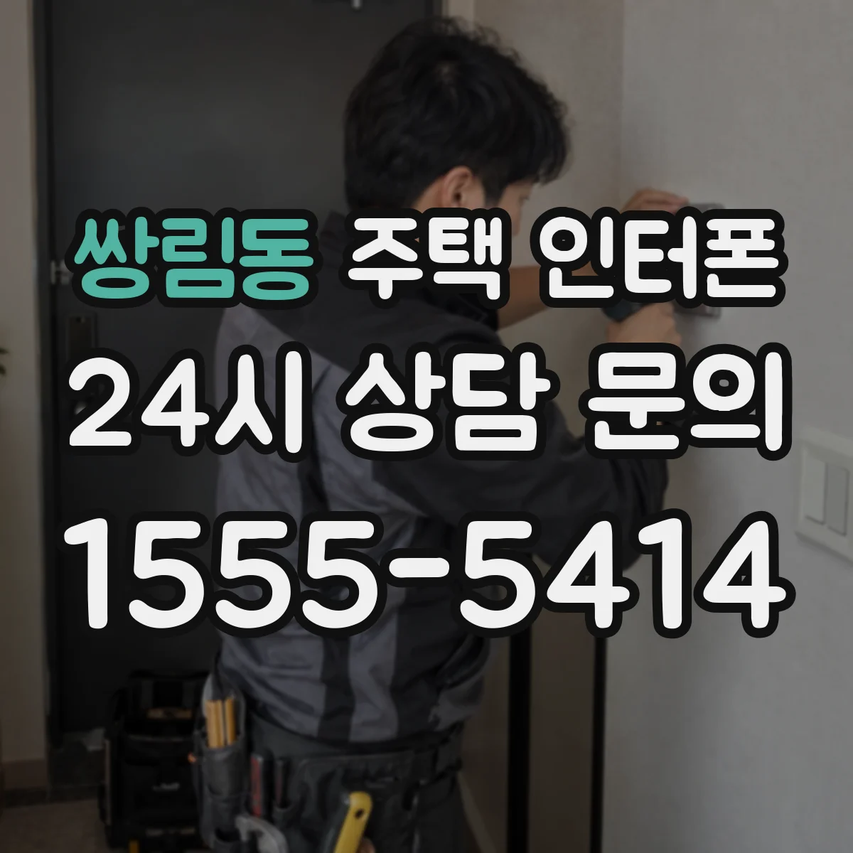쌍림동 주택 인터폰