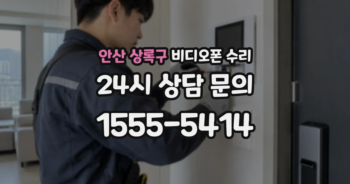 안산 상록구 비디오폰 수리
