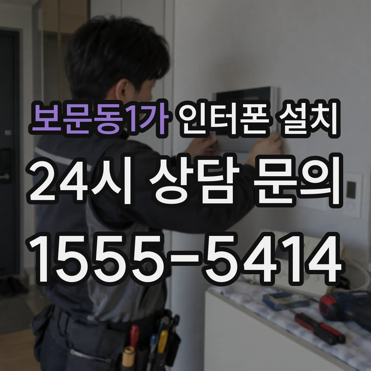 보문동1가 인터폰 설치
