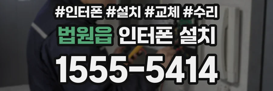 법원읍 인터폰 설치