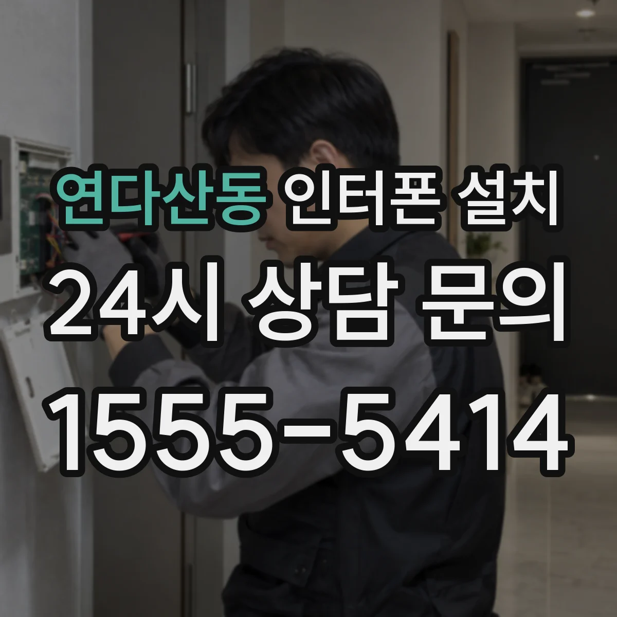 연다산동 인터폰 설치