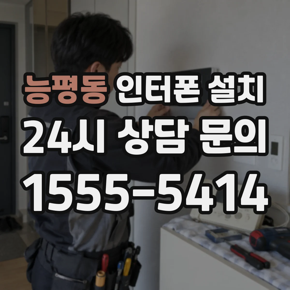 능평동 인터폰 설치
