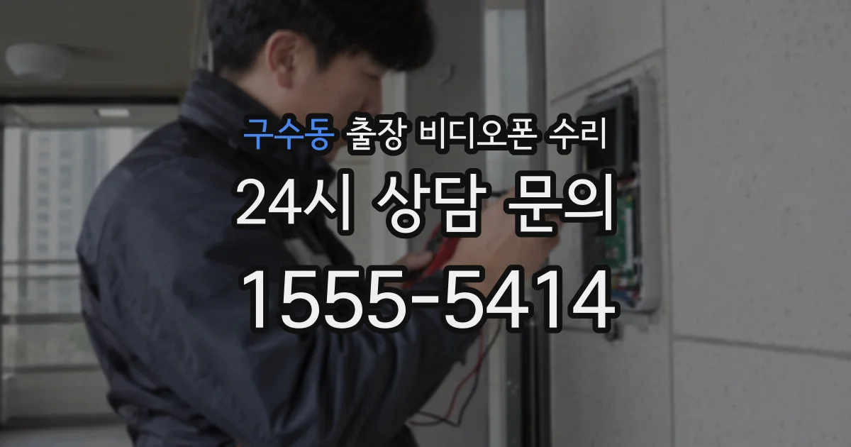 구수동 출장 비디오폰 수리