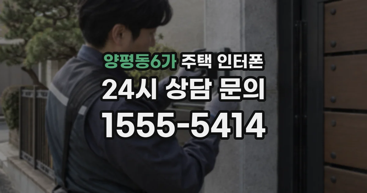 양평동6가 주택 인터폰