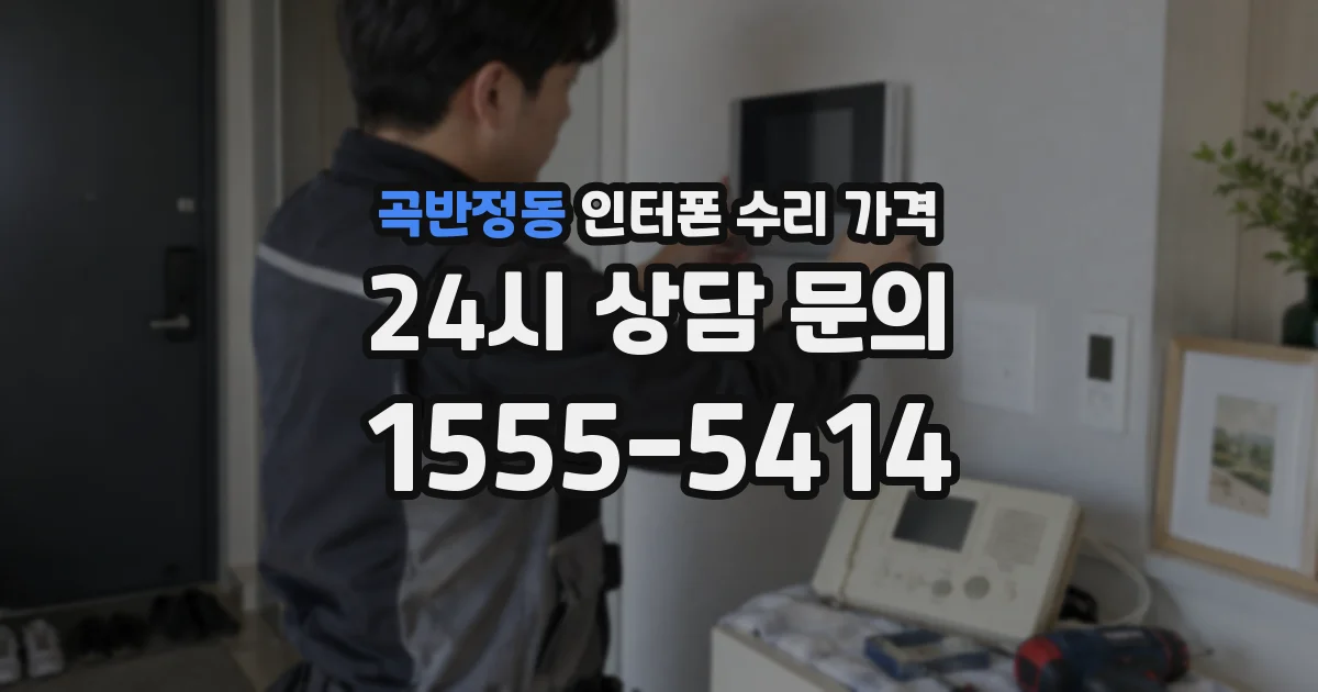 곡반정동 인터폰 수리 가격