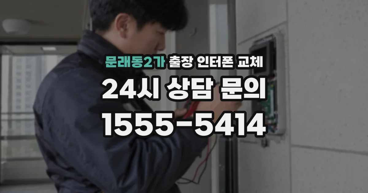 문래동2가 출장 인터폰 교체