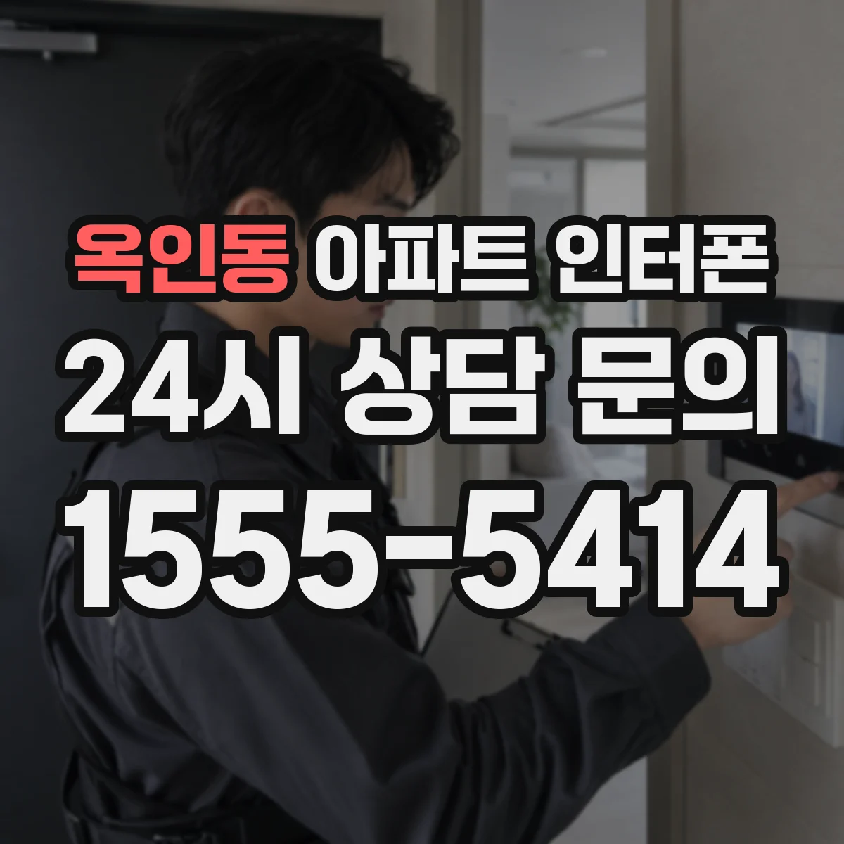 옥인동 아파트 인터폰