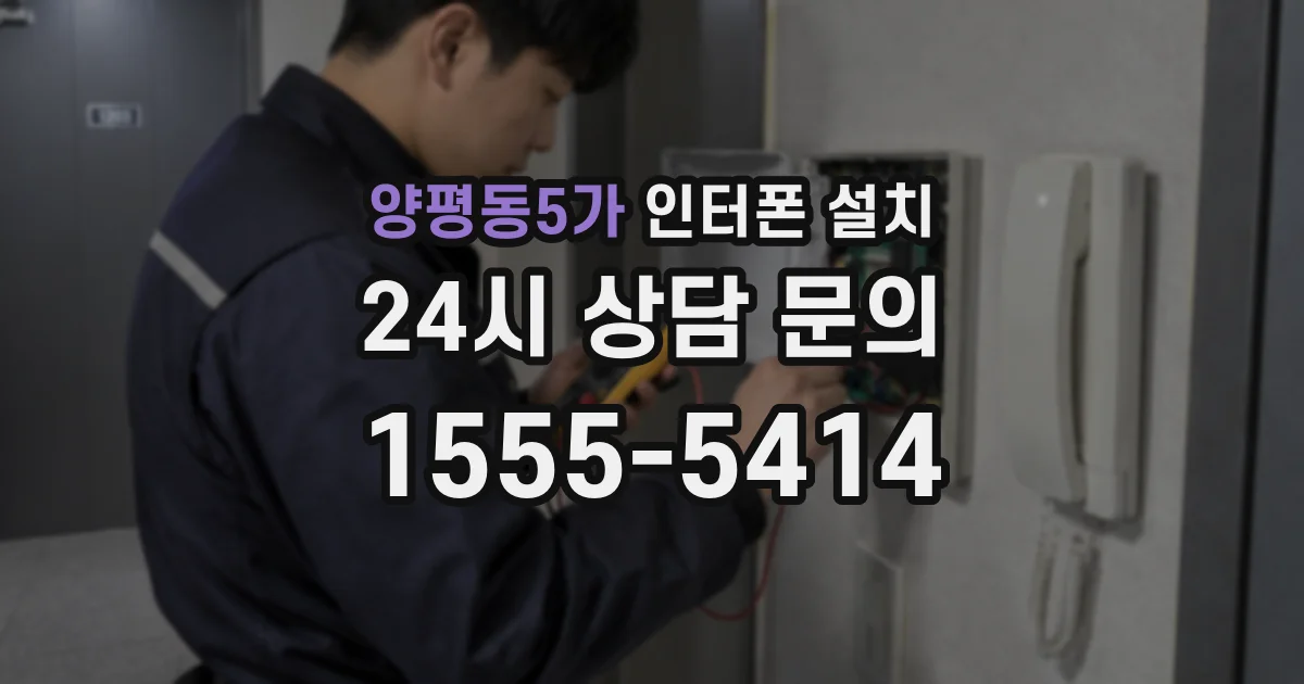 양평동5가 인터폰 설치