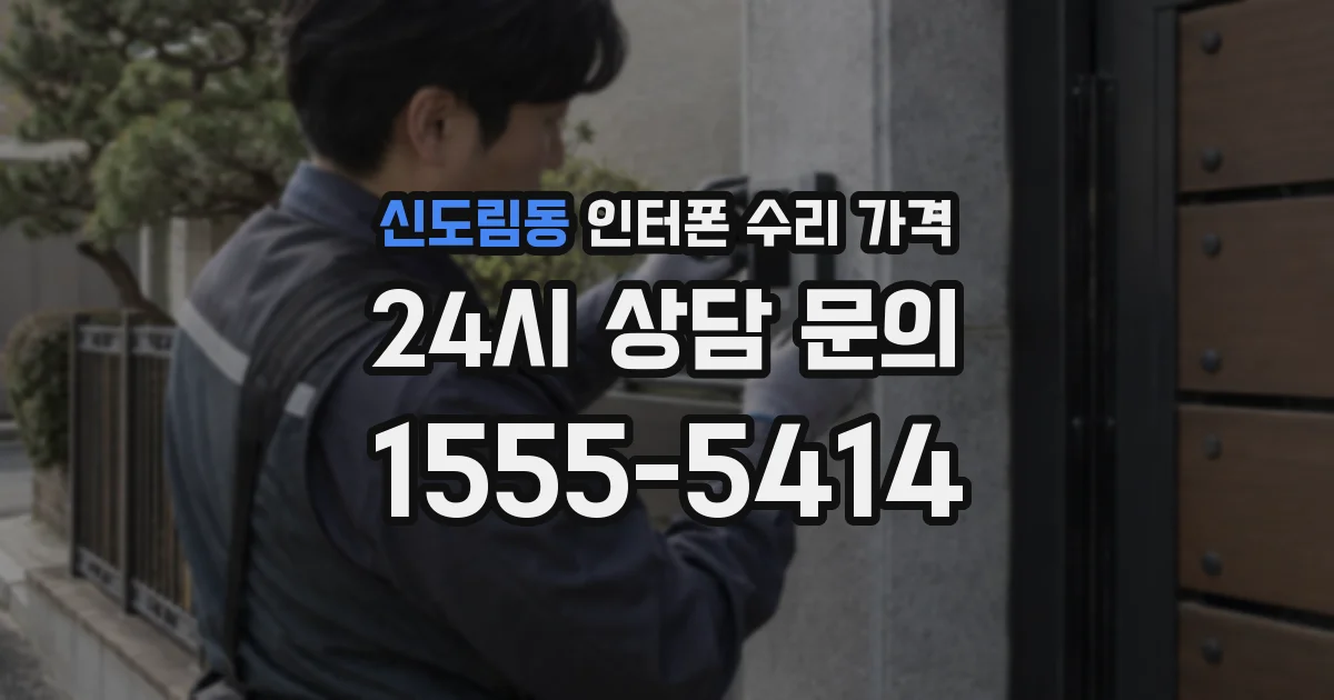 신도림동 인터폰 수리 가격