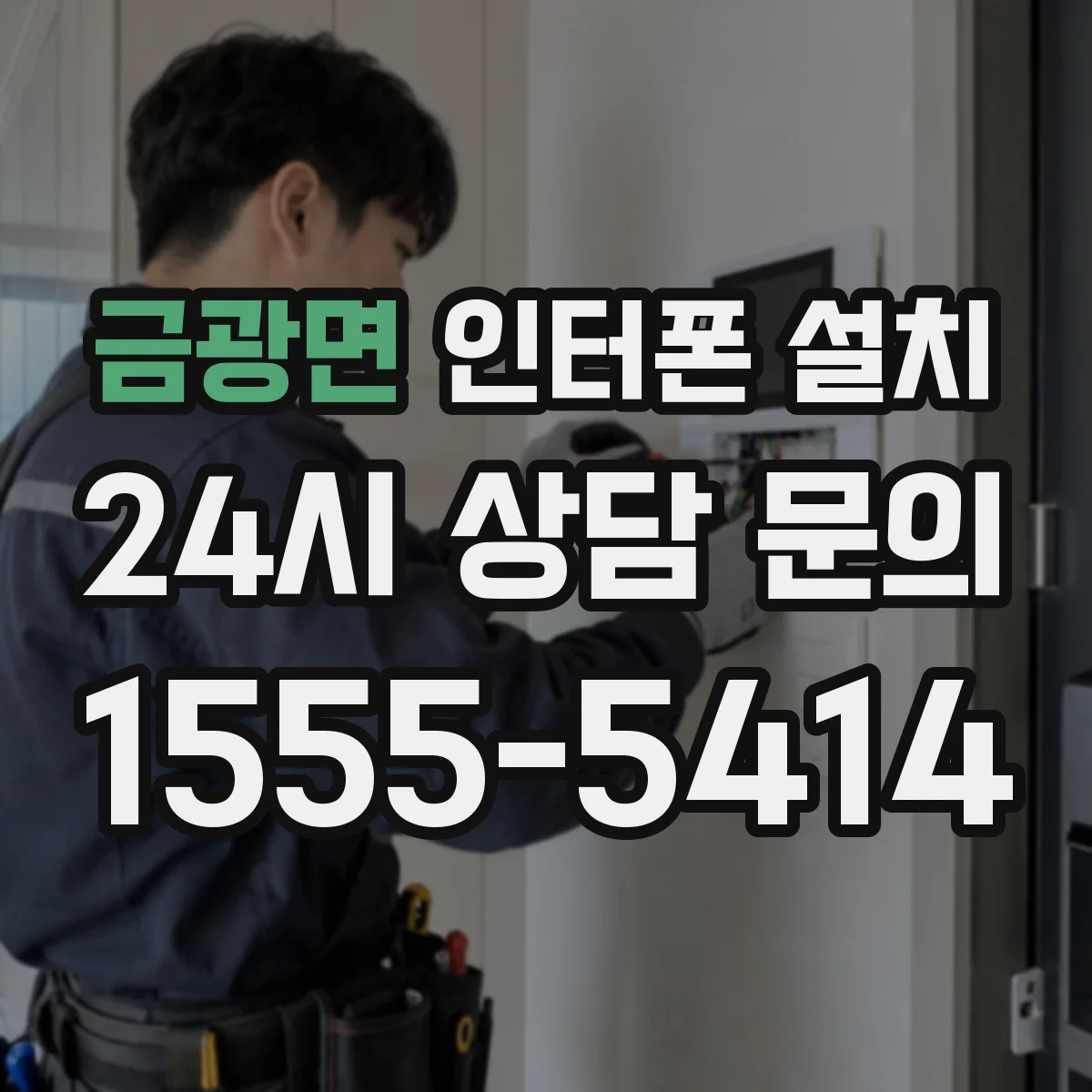 금광면 인터폰 설치