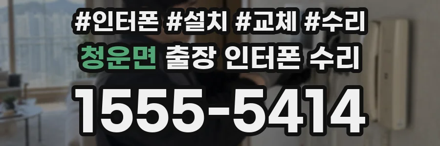 청운면 출장 인터폰 수리