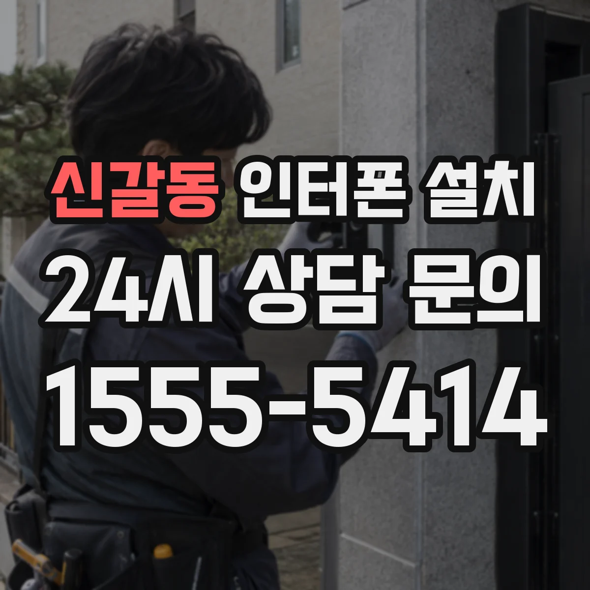 신갈동 인터폰 설치