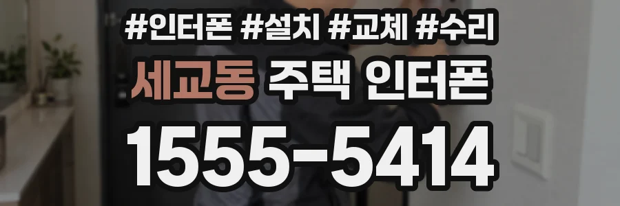 세교동 주택 인터폰
