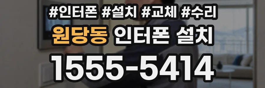 원당동 인터폰 설치