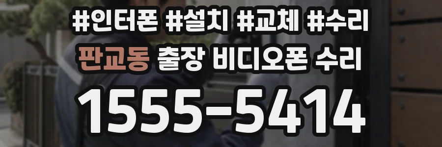 판교동 출장 비디오폰 수리