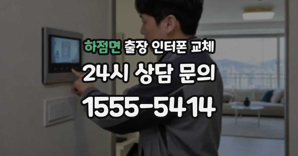 하점면 출장 인터폰 교체