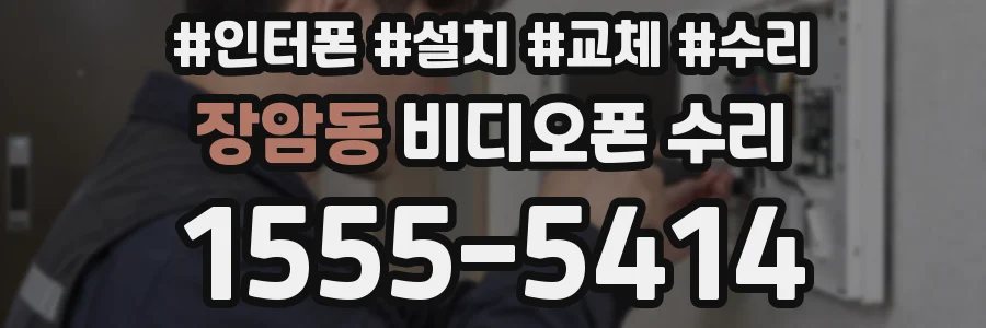 장암동 비디오폰 수리