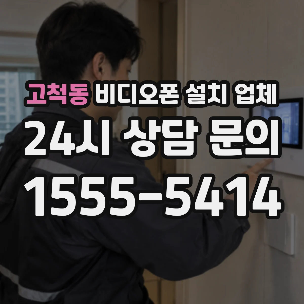 고척동 비디오폰 설치 업체