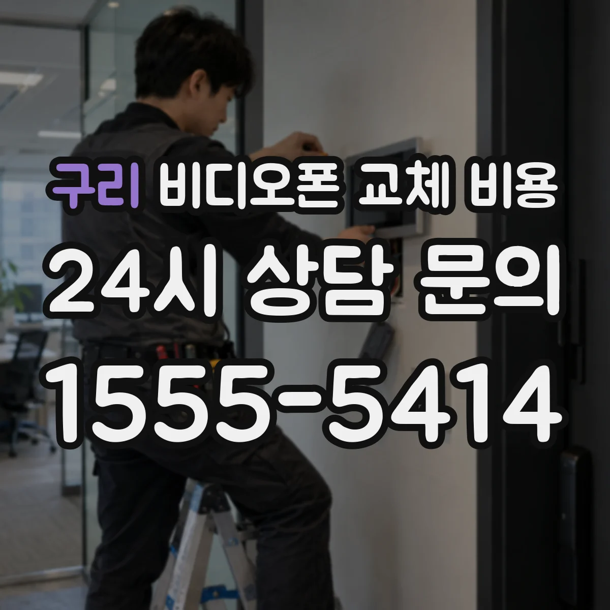 구리 비디오폰 교체 비용