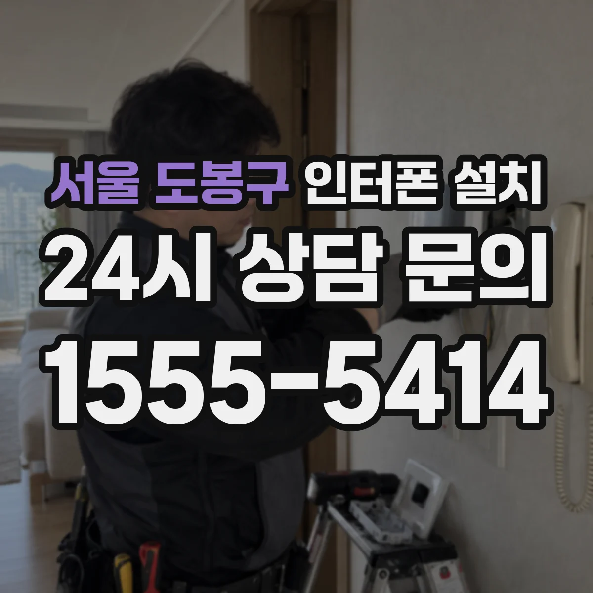 서울 도봉구 인터폰 설치