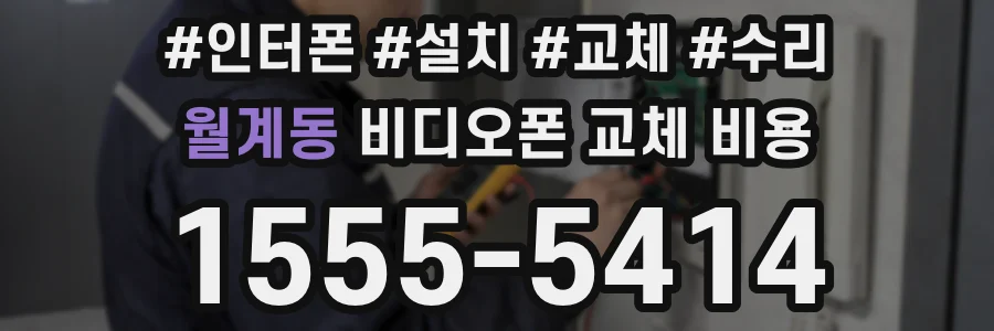 월계동 비디오폰 교체 비용