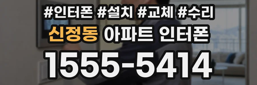 신정동 아파트 인터폰