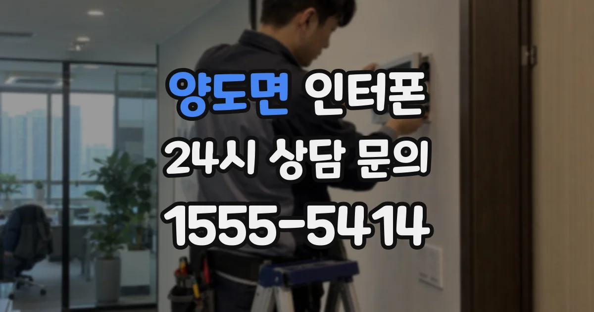 양도면 인터폰