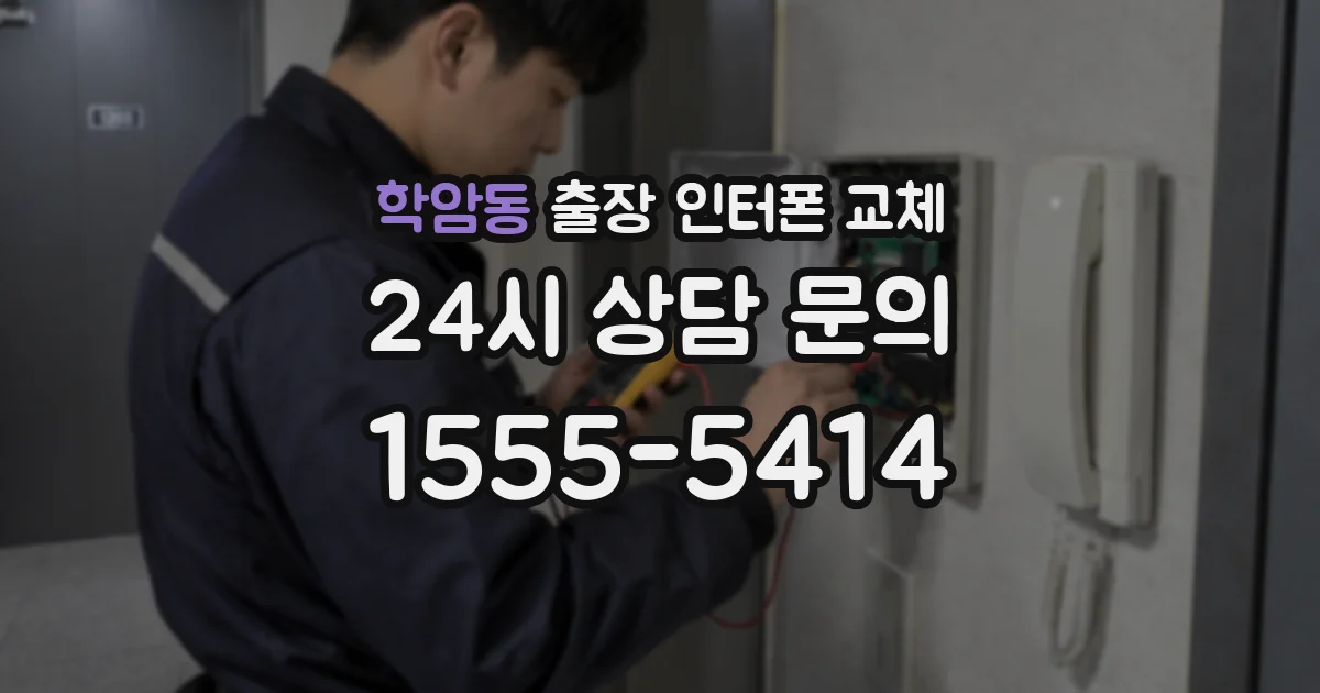 학암동 출장 인터폰 교체