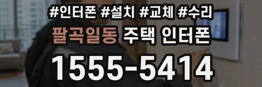 팔곡일동 주택 인터폰