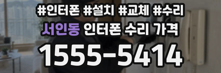 서인동 인터폰 수리 가격