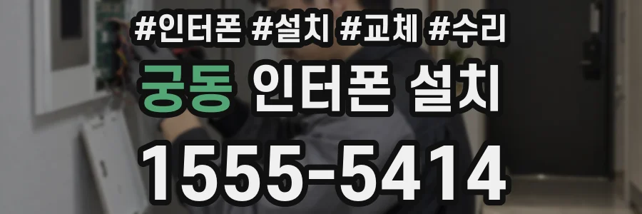 궁동 인터폰 설치