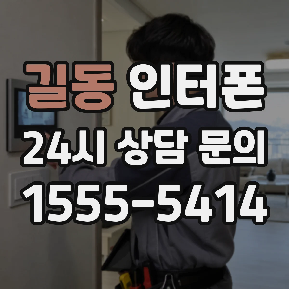 길동 인터폰