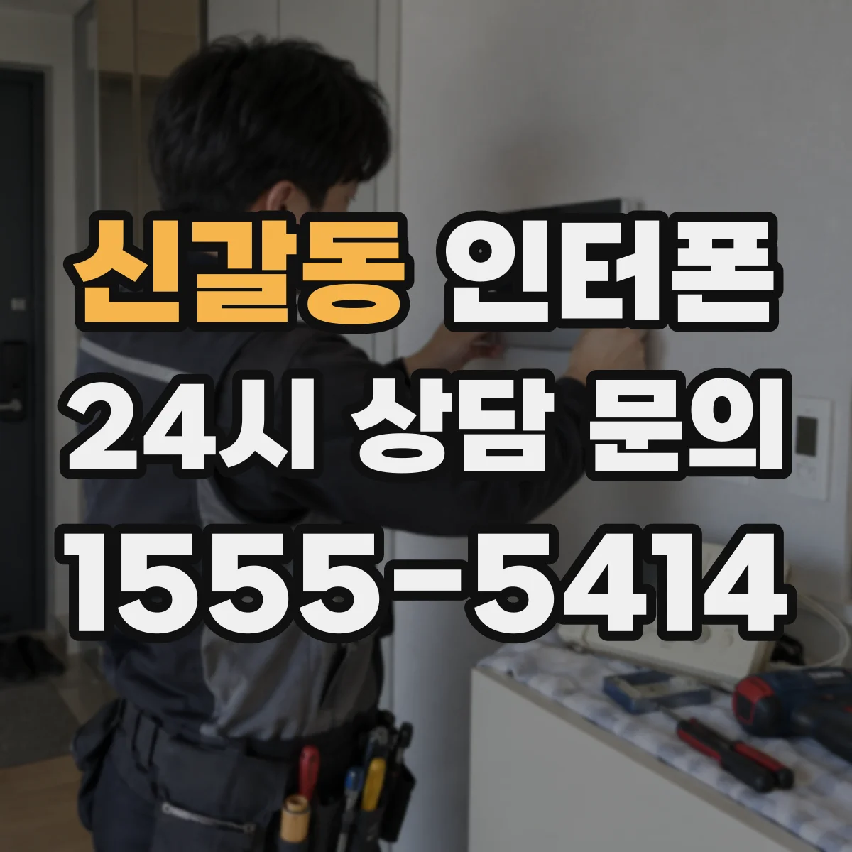 신갈동 인터폰