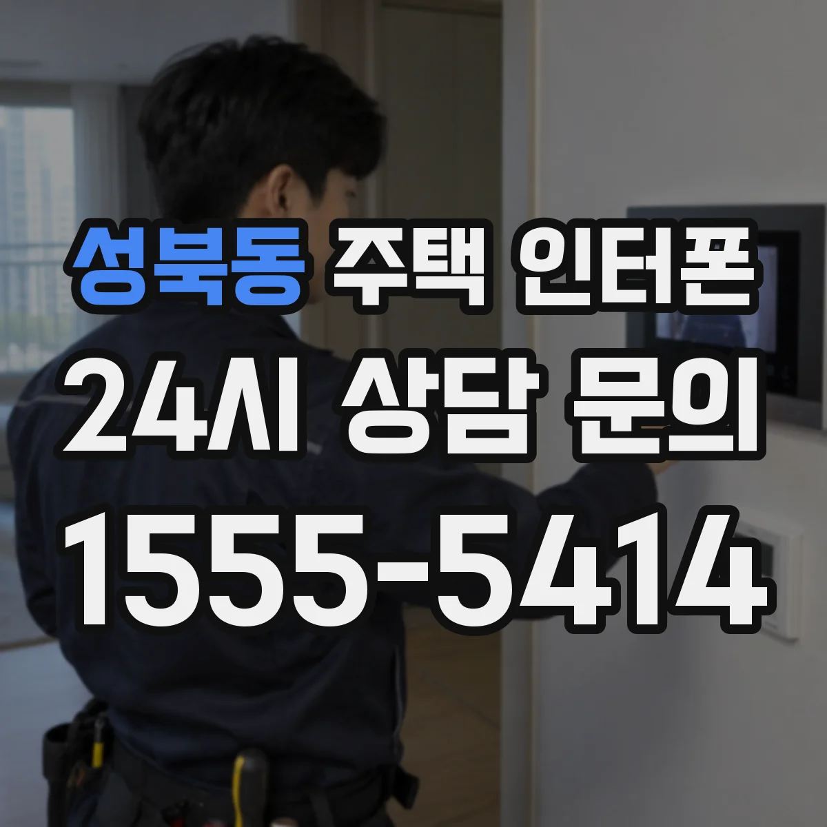 성북동 주택 인터폰