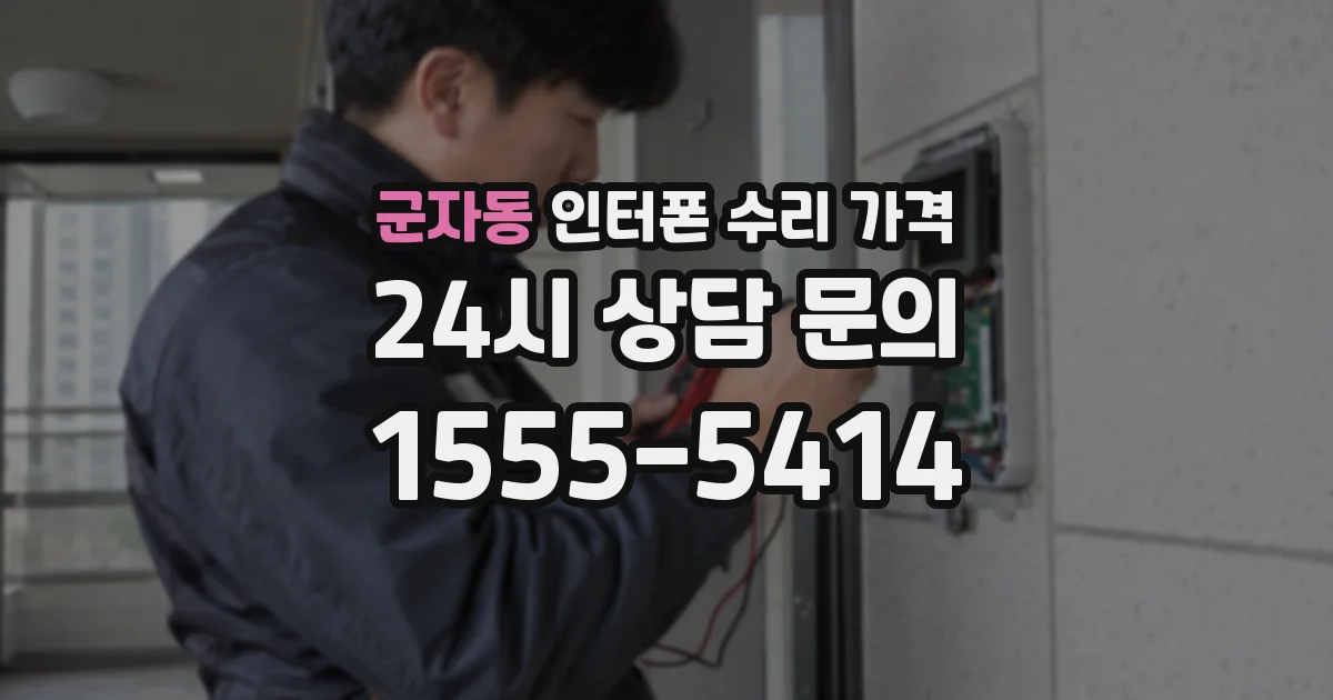 군자동 인터폰 수리 가격