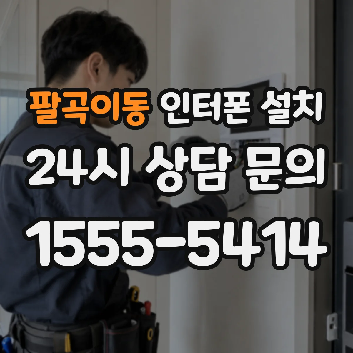 팔곡이동 인터폰 설치